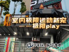 -极限PLAY运动娱乐新世界·团建派对潮玩休闲馆·室内蹦极高空游乐园
