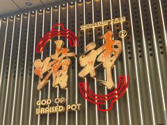 -啫神·广州地标美食(北京路店)