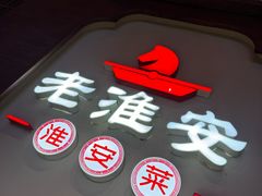 -老淮安·淮安菜(周恩来纪念馆店)