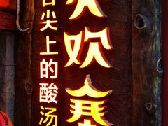 -亮欢寨(凯里总店)