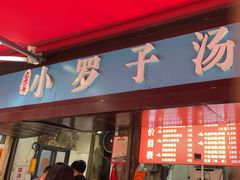 -小罗子汤店(大士院总店)