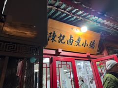 -陈记卤煮小肠