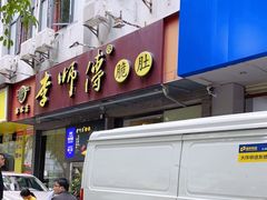 门面-李师傅脆肚(梅林店)