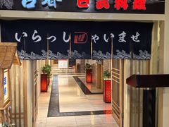 -吉春日式料理(皇姑店)