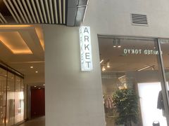 -ARKET CAFÉ(三里屯太古里店)
