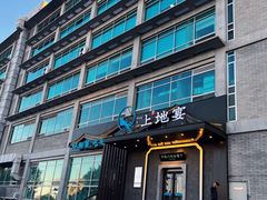 -上地宴·中关村的会客厅(清河高铁站店)