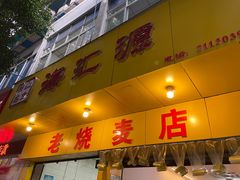 门面-海汇源老烧麦店(东大街总店)