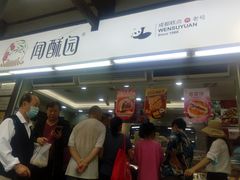 -闻酥园(青羊区文殊坊店)