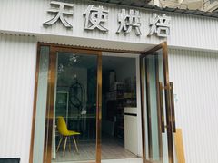 门面-天使烘焙·网红蛋糕