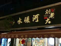 -水碾河刘老大串串香(水碾河路店)