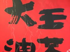 -大王油茶(二厂文创公园店)