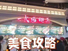 -一代烤翅王(大汉口店)