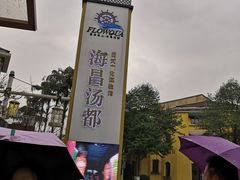 -重庆南山海昌汤都