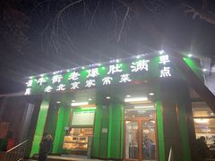 门面-牛街老爆肚满(牡丹园店)