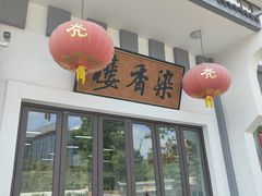 -龙华素斋(龙华路店)