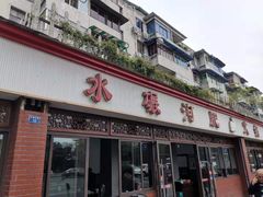 门面-水碾河肥兔火锅(水碾河店)