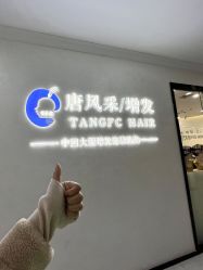 -唐风采假发补发定制