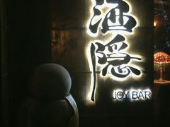-Joy酒隐(西湖店)