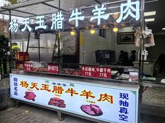 -杨天玉腊牛羊肉店