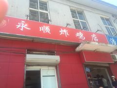 门面-永顺炸鸡(北京总店)
