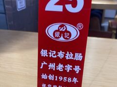 -银记肠粉店(广钢店)
