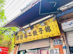 -回坊马二饺子馆