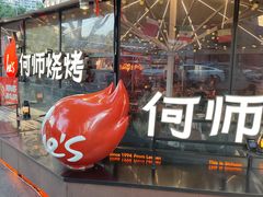 -何师烧烤Pro ·江湖川菜·小龙虾·精酿啤酒(太古里旗舰店)