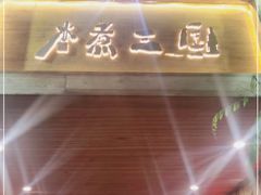 门面-水煮三国·川鲁江湖菜(香山店)