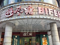 -避风塘·金牌店·夜宵(金玉兰店)