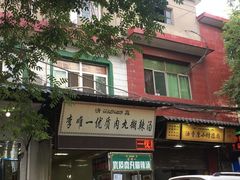 门面-清真李唯一优质肉丸糊辣汤