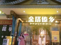 -金塔傣乡·云南德宏民族特色菜·傣味手抓饭(新亚洲店)
