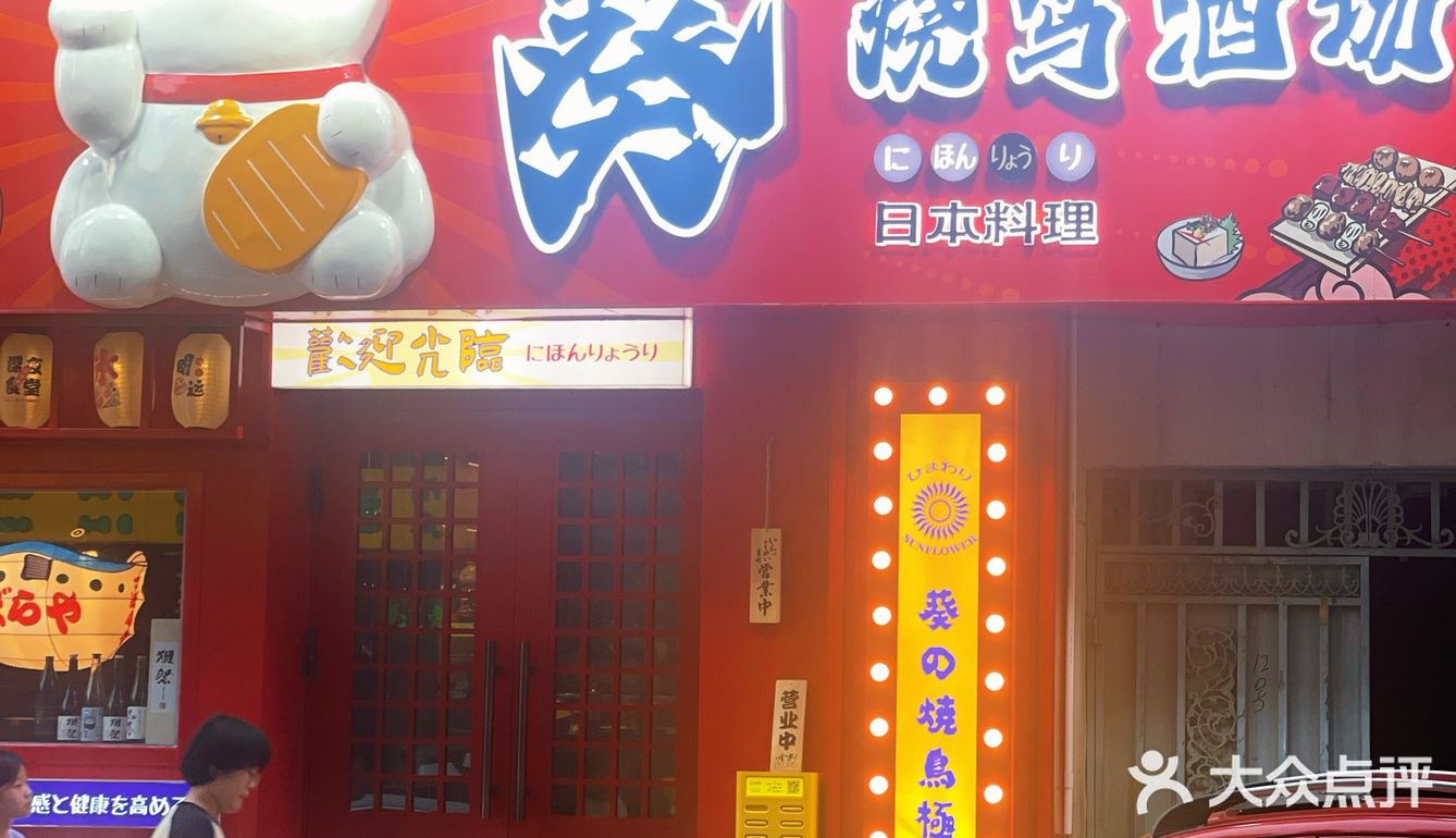 鞍山道新店❗️烧鸟居酒屋❗️不贵且好吃❗️