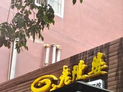 -老陈婆手工面庄