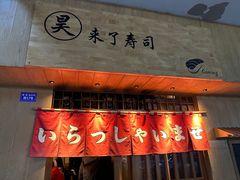 -昊·来了寿司(双楠2店)