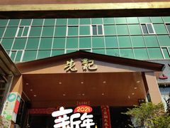 门面-先记烧鹅王·本地粤菜(福永店)
