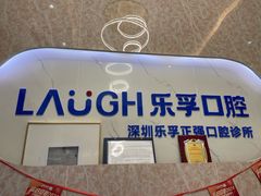-深圳乐孚正强口腔诊所(宝体店)
