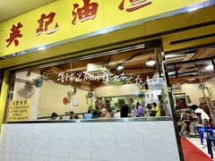 -英记油渣面
