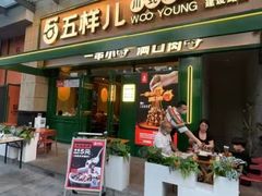 门面-五样儿西昌小签签烤串(建设路店)