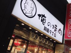 -俺的焼肉(銀座9丁目店)