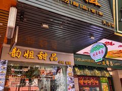 -韵姐牛奶甜品世家
