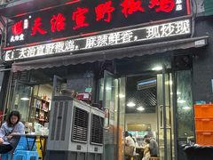 -天治宣·野椒鸡(龙头寺总店)