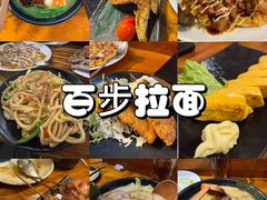 -百步拉面