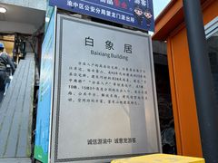 -白象居