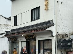 -朱新年·苏式汤团·面点(北寺塔店)
