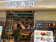 门面-晴季寿司(延河路万达广场店)