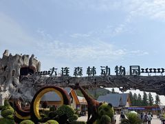 -大连森林动物园