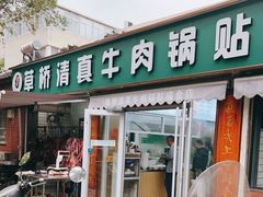 门面-草桥清真牛肉锅贴扁食店