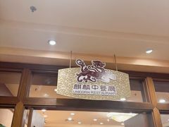 -麒麟中餐厅·经典粤菜·地道菜式老字号(广州长隆酒店)