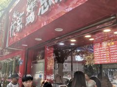 -阿捡忭京炸鸡(韭菜园总店)