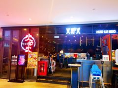 -火炉火自助餐(喜隆多店)